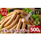 福別府農場 鹿児島黒豚無添加スモークウインナー 500g