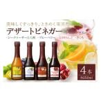 果汁飲料 セット オークスハート 飲む酢 デザートビネガー