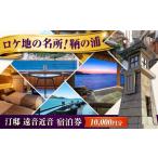 宿泊券 温泉 鞆の浦 汀邸 遠音近音 1万円分