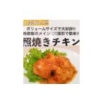 鶏肉 照り焼きチキン 180g×3パック