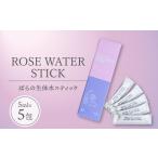 美容 ROSE WATER STICK ばらの生体水スティック 5ml×5包
