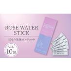 美容 ROSE WATER STICK ばらの生体水スティック 5ml×10包