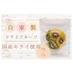乾物 メルカドレグメス ドライフルーツ キウイフルーツ