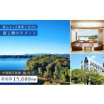 宿泊券 ホテル 中国割烹旅館 掬水亭で使える宿泊