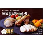 燻製 肉類 十字屋商店 燻製鶏 詰め合せ3種類