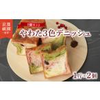パン 食パン やわた三色デニッシュ 2個セット