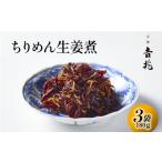 ちりめん生姜煮 3袋