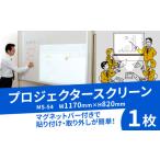 マグネット タイプ プロジェクター スクリーン