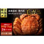 ふるさと納税 カニ 毛ガニ 北海道 稚内市  ボイル済み急速冷凍 身がパンパンに詰まった稚内産毛ガニ900ｇ〜1kg(超大サイズ)×2尾