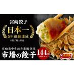 餃子 最速便 市場で製造直売の餃子 12パックセット_M061-00…