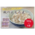 雑穀 風の丘もち麦 2kg