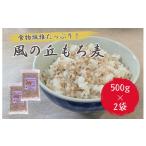 雑穀 風の丘もち麦 1kg
