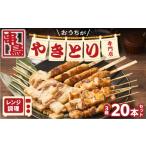 鶏肉 焼き鳥 串鳥 おうちがやきとり専門店