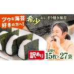 魚貝類のり 訳あり 焼海苔 三切り15枚×27袋