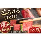 牛肉 モモ 博多 和牛 モモ肉 焼肉用 スライス 各400g