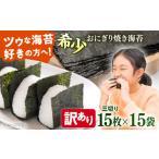魚貝類のり 訳あり 焼海苔 三切り15枚×15袋