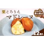 fu.... налог фрукты вид каштан Hokkaido каштан гора блок Hokkaido каштан гора блок производство [ каштан гора каштан ]100% использование предубеждение материалы. ручная работа Madeleine (12 штук ) C135