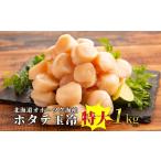 ふるさと納税 魚貝類 ホタテ 北海道 紋別市 27-59 北海道オホーツク海産ホタテ玉冷特大(1kg)