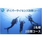 体験チケット 2日でダイバーライセンス取得