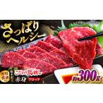 馬肉 こだわりの馬刺し 赤身ブロック 約300g