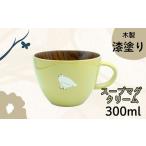 自治体にお任せ クリーム 漆絵入り 木製スープマグ 330ml
