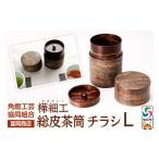 食器 グラス 角館樺細工 総皮茶筒 チラシ L