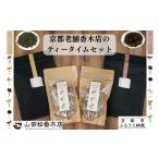 紅茶 茶葉 ティーバッグ 山田松香木店 京都老舗香木店のテ…