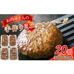 肉 ハンバーグ お肉屋さんの手作りミニハンバーグ20個