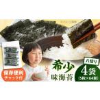 魚貝類のり 走水の味海苔 八つ切り5枚×64束 4袋