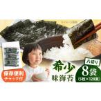 魚貝類のり 走水の味海苔 八つ切り5枚×128束 8袋