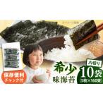 魚貝類のり 走水の味海苔 八つ切り5枚×160束 10袋