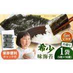 魚貝類のり 全6回定期便 走水の味海苔 八つ切り5枚×16束 1袋