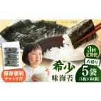 魚貝類のり 全3回定期便 走水の味海苔 八つ切り5枚×80束 5袋