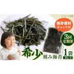 魚貝類のり 全3回定期便 走水の刻み海苔20g×1袋