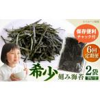 魚貝類のり 全6回定期便 走水の刻み海苔20g×2袋