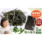 魚貝類のり 全12回定期便 走水の刻み海苔20g×5袋