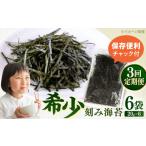 魚貝類のり 全3回定期便 走水の刻み海苔20g×6袋