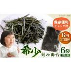 魚貝類のり 全6回定期便 走水の刻み海苔20g×6袋
