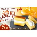ケーキ カステラ お菓子 生クリームサンド~AWASE~ 5個入り
