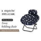 家具 a.depeche 2way フォールディング