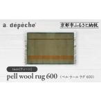 家具 a.depeche ペル ウール ラグ