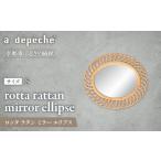 家具 a.depeche ロッタ ラタン ミラー