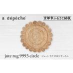 家具 a.depeche ジュート ラグ 9993
