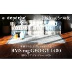 家具 a.depeche BMS ラグ ジオ