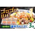 麺類 ゴロゴロ具材で旨み ちゃんぽん 3食