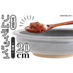 N2-S 鬼丸雪山窯元 すくえるリムディッシュ20センチ