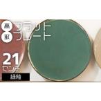 N25-S 鬼丸雪山窯元 高取フラットプレート