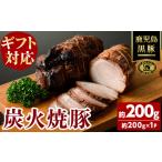 肉 無添加 対応 福別府農場 鹿児島黒豚炭火焼豚 約200g