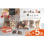 菓子 お酒に合う 5種食べ比べ 35g×5袋