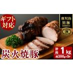 肉 無添加 対応 福別府農場 鹿児島黒豚炭火焼豚